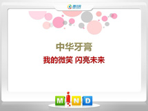 桓台中华牙膏——我的微笑闪亮未来